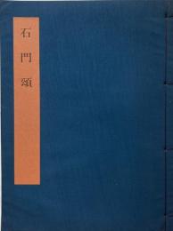  石門頌 －書学大系・碑法帖篇－