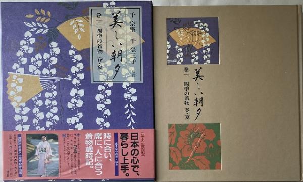 美しい朝夕 －四季の暮らし－ | 千宗室・千登三子 監修 | 講談社