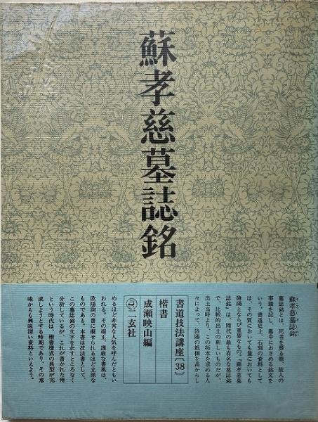 書道技法講座 蘇孝慈墓誌銘 隋 送料無料 成瀬英山 編 いやひこ堂 古本 中古本 古書籍の通販は 日本の古本屋 日本の古本屋 書道技法講座 蘇孝慈墓誌銘 隋 送料無料 成瀬英山 編 いやひこ堂 古本 中古本 古書籍の通販は 日本の古本屋 日本の古本屋