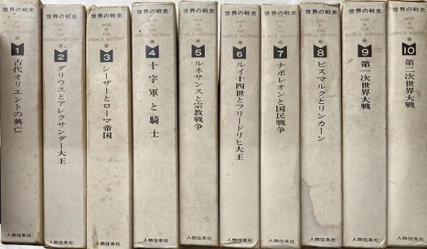 【名著】世界の戦史 全10巻揃い 世界の戦史 全10巻揃 【送料無料】(大類伸 監修/林健太郎・堀米庸三 編