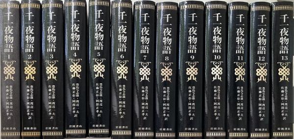 半額直販 マルドリュス版 完訳 千一夜物語 全１３冊 豊原与志雄等訳 ...