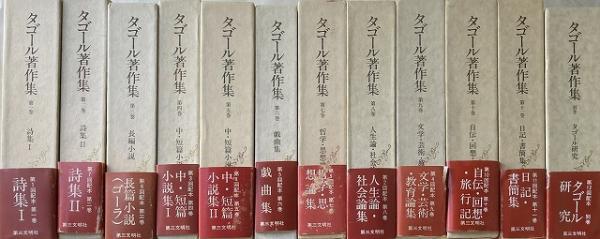 タゴール著作集 第二巻 詩集Ⅱ タゴール著作集 第2巻 (詩集 2) 詩、詩集全般