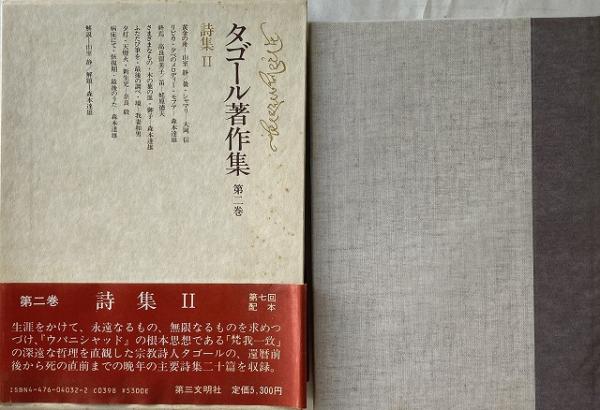 タゴール著作集 第二巻 詩集Ⅱ タゴール著作集 第2巻 (詩集 2) 詩、詩集全般