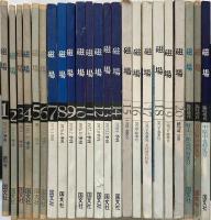 磁場：季刊文芸誌  全23冊揃　