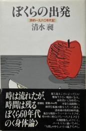ぼくらの出発 －詩的一九六〇年代記－　【送料無料】