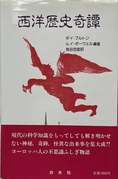 西洋歴史奇譚 送料無料 ギイ ブルトン ルイ ポーウェル 編著 有田忠郎 訳 いやひこ堂 古本 中古本 古書籍の通販は 日本の古本屋 日本の古本屋