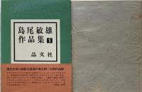 島尾敏雄作品集 全5巻揃(島尾敏雄) / 古本、中古本、古書籍の