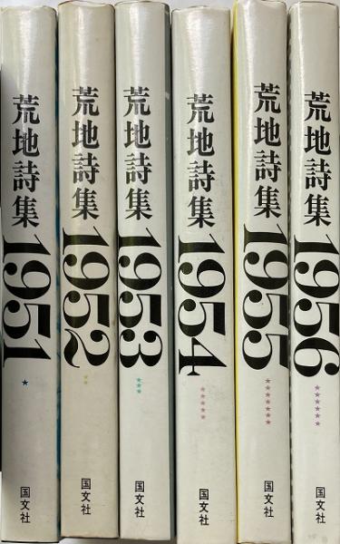 荒地詩集 1951-1956 セット 荒地詩集 1951-1956 6冊セット 【送料無料】(荒地同人会 編著