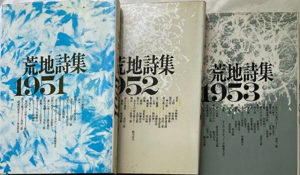 荒地詩集 1951-1956 セット 荒地詩集 1951-1956 6冊セット 【送料無料】(荒地同人会 編著