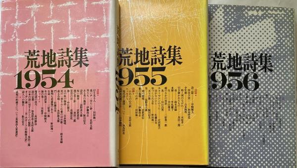 荒地詩集 1951-1956 セット 荒地詩集 1951-1956 セット - メルカリ