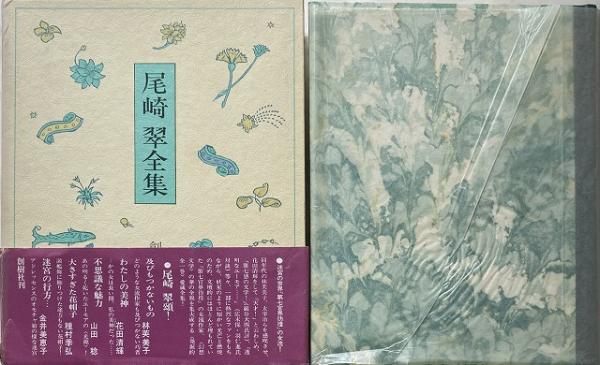 全ての 定本 尾崎翠全集 上下巻揃 2巻とも帯函初版第一刷未読極美