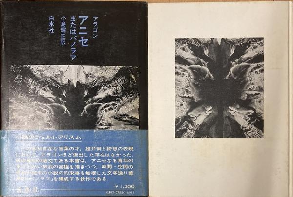 アニセまたはパノラマ 送料無料 ルイ アラゴン 著 小島輝正 訳 いやひこ堂 古本 中古本 古書籍の通販は 日本の古本屋 日本の古本屋