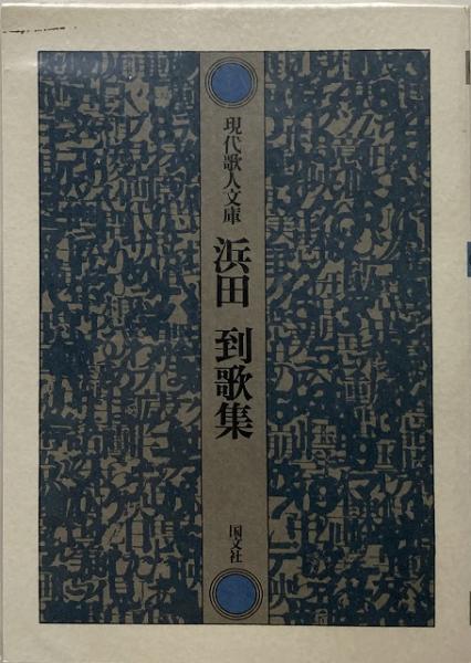 浜田到歌集 【送料無料】(浜田到 著) / 古本、中古本、古書籍の