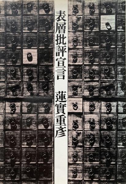表層批評宣言 蓮實重彦 著 古本 中古本 古書籍の通販は 日本の古本屋 日本の古本屋