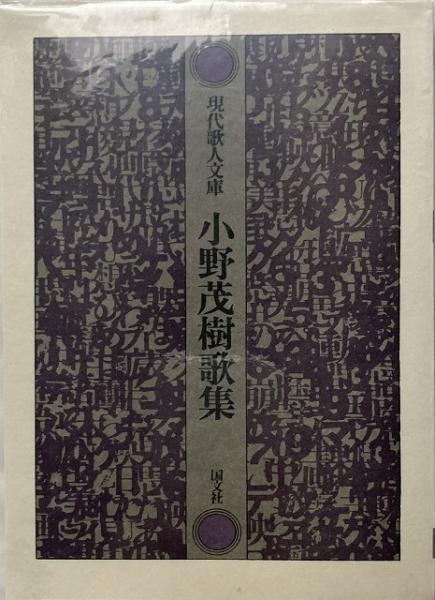 小野茂樹歌集(小野茂樹 著) / 古本、中古本、古書籍の通販は「日本の