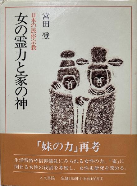 女の霊力と家の神 日本の民俗宗教 送料無料 宮田登 著 いやひこ堂 古本 中古本 古書籍の通販は 日本の古本屋 日本の古本屋