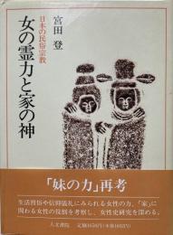 女の霊力と家の神 －日本の民俗宗教　【送料無料】