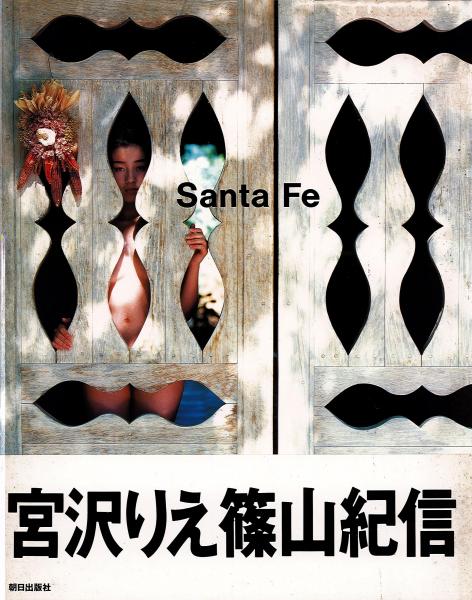 宮沢 りえ santa fe 写真