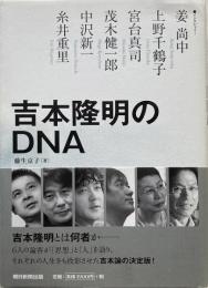 【送料無料】　吉本隆明のDNA