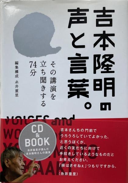 送料無料 吉本隆明の声と言葉 その講演を立ち聞きする74分 吉本隆明 監修 糸井重里 編集構成 いやひこ堂 古本 中古本 古書籍の通販は 日本の古本屋 日本の古本屋 送料無料 吉本隆明の声と言葉 その講演を立ち聞きする74分 吉本隆明 監修 糸井重里 編集構成 いやひこ堂 古本 中古本 古書籍の通販は 日本の古本屋 日本の古本屋