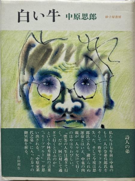 『白い牛』詩人 daily-sumus3 : 中原中也と山口 稀覯本中の稀覯本 思郎氏による遺稿小説 中原中也の弟 文学・小説