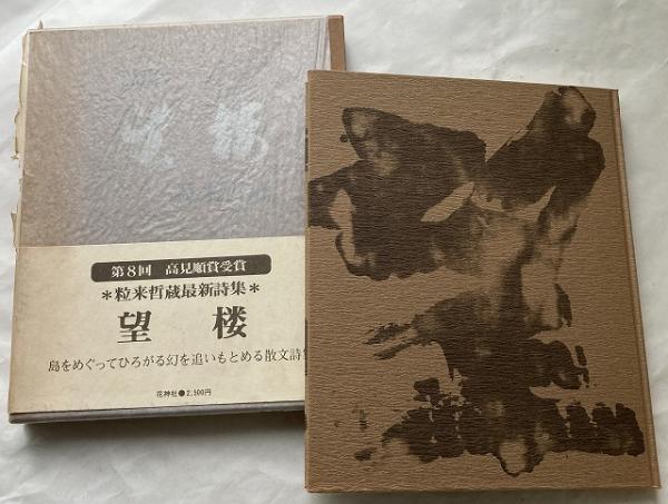 送料無料 詩集 望桜 粒来哲蔵 著 古本 中古本 古書籍の通販は 日本の古本屋 日本の古本屋