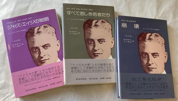 フィッツジェラルド作品集」 全3巻セット(フィッツジェラルド 著 