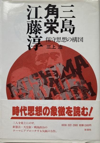 三島 角栄 江藤淳 保守思想の構図 三上治 著 いやひこ堂 古本 中古本 古書籍の通販は 日本の古本屋 日本の古本屋