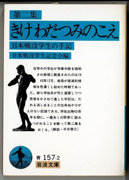 きけわだつみのこえ : 日本戦没学生の手記 青157-2 (日本戦没学生記念