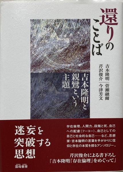 送料無料 還りのことば 吉本隆明と親鸞という主題 吉本隆明 芹沢俊介 菅瀬融爾 今津芳文 著 いやひこ堂 古本 中古本 古書籍の通販は 日本の古本屋 日本の古本屋