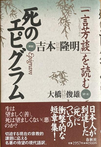送料無料 死のエピグラム 一言芳談 を読む 大橋俊雄 訳 注 吉本隆明 解説 いやひこ堂 古本 中古本 古書籍の通販は 日本の古本屋 日本の古本屋 送料無料 死のエピグラム 一言芳談 を読む 大橋俊雄 訳 注 吉本隆明 解説 いやひこ堂 古本 中古本 古書籍の通販は 日本の古本屋 日本の古本屋