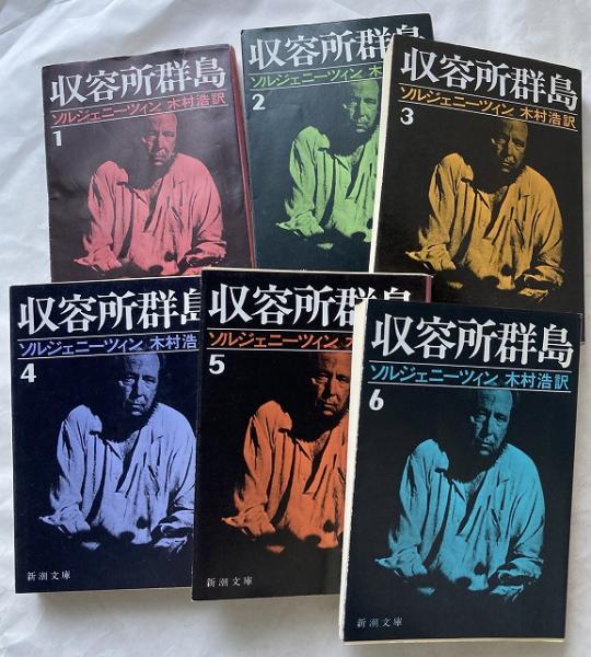収容所群島 全6冊セット(ソルジェニーツィン 著 / 木村浩 訳) / 古本 