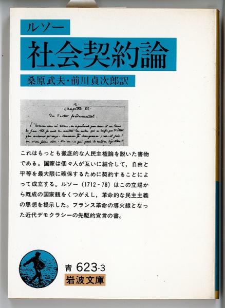 社会契約論 青623 3 ルソー 著 桑原武夫 等訳 古本 中古本 古書籍の通販は 日本の古本屋 日本の古本屋