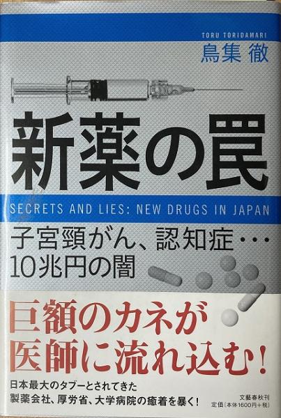 新薬の罠 子宮頸がん 認知症 10兆円の闇 鳥集徹 著 いやひこ堂 古本 中古本 古書籍の通販は 日本の古本屋 日本の古本屋 新薬の罠 子宮頸がん 認知症 10兆円の闇 鳥集徹 著 いやひこ堂 古本 中古本 古書籍の通販は 日本の古本屋 日本の古本屋