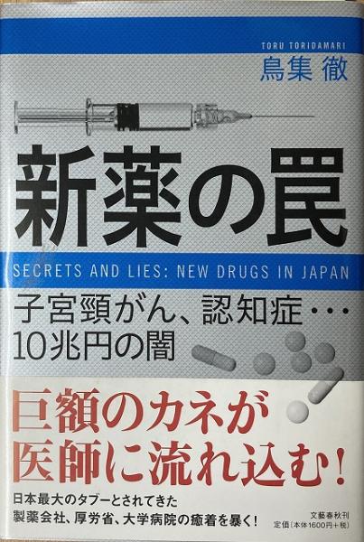 新薬の罠 子宮頸がん 認知症 10兆円の闇 鳥集徹 著 いやひこ堂 古本 中古本 古書籍の通販は 日本の古本屋 日本の古本屋