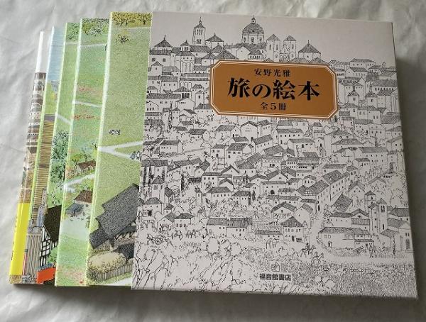 安野光雅　絵本15冊セット 安野光雅 絵本15冊セット