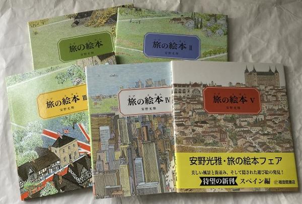 送料無料】 「旅の絵本」 全5冊セット(安野光雅 著) / 古本、中古本