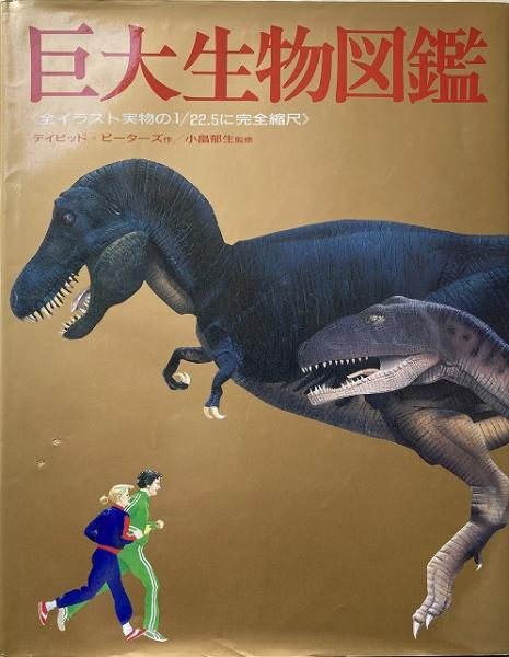 送料無料 巨大生物図鑑 全イラスト実物の1 22 5に完全縮尺 デイビッド ピーターズ 作 小畠郁生 監修 古本 中古本 古書籍の通販は 日本の古本屋 日本の古本屋