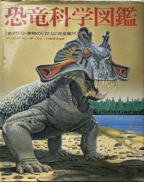 恐竜科学図鑑 全イラスト実物の1 22 5に完全縮尺 デイビッド ピーターズ 作 小畠郁生 監修 いやひこ堂 古本 中古本 古書籍の通販は 日本の古本屋 日本の古本屋