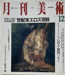 【送料無料】 月刊美術 1999.12月号 －特集：世紀末エロス1999－