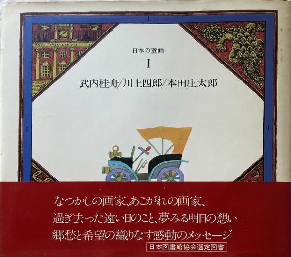 送料無料】 日本の童画 全13巻セット / 古本、中古本、古書籍の
