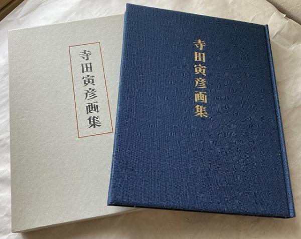 寺田寅彦画集(寺田寅彦 [画]) / 古本、中古本、古書籍の通販は「日本の