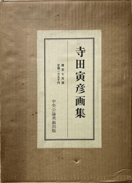 寺田寅彦画集(寺田寅彦 [画]) / 古本、中古本、古書籍の通販は「日本の 