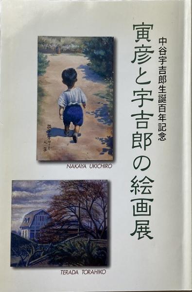 送料無料 寅彦と宇吉郎の絵画展 図録 中谷宇吉郎生誕百年記念 中谷宇吉郎雪の科学館 編集 いやひこ堂 古本 中古本 古書籍の通販は 日本の古本屋 日本の古本屋 送料無料 寅彦と宇吉郎の絵画展 図録 中谷宇吉郎生誕百年記念 中谷宇吉郎雪の科学館 編集 いやひこ堂 古本 中古本 古書籍の通販は 日本の古本屋 日本の古本屋