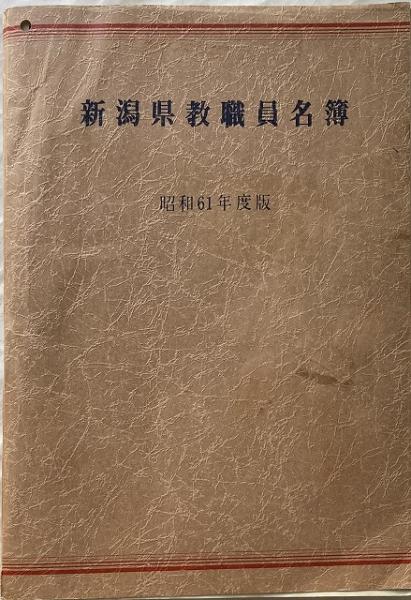新潟県教職員名簿 昭和61年度版 新潟県学校生活協同組合 編 古本 中古本 古書籍の通販は 日本の古本屋 日本の古本屋