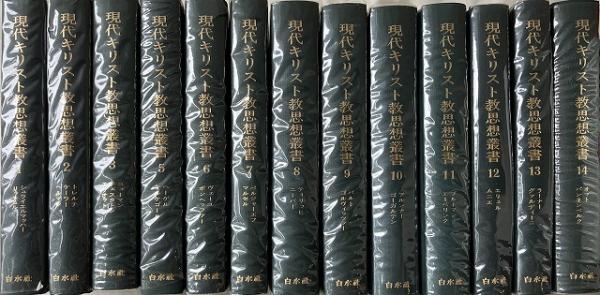 キリスト教古典叢書 4冊セット 新教出版社 送料無料】 現代キリスト教思想叢書 13冊セット（全14巻の内4巻欠
