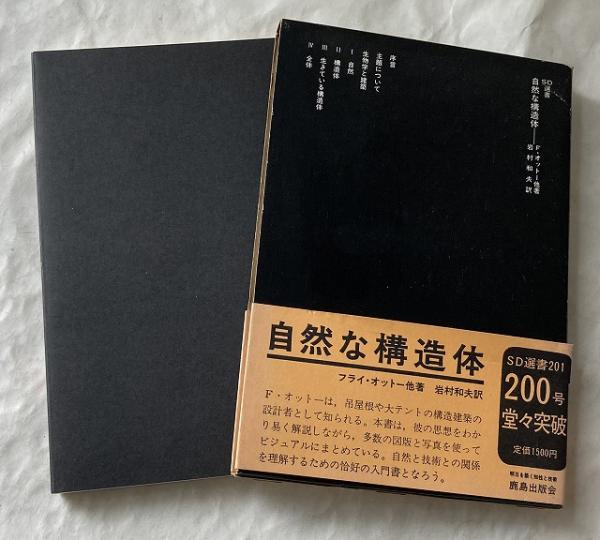 自然な構造体 －自然と技術における形と構造,そしてその発生プロセス 