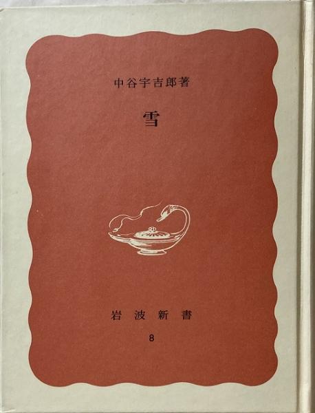 送料無料 雪 中谷宇吉郎 著 いやひこ堂 古本 中古本 古書籍の通販は 日本の古本屋 日本の古本屋 送料無料 雪 中谷宇吉郎 著 いやひこ堂 古本 中古本 古書籍の通販は 日本の古本屋 日本の古本屋