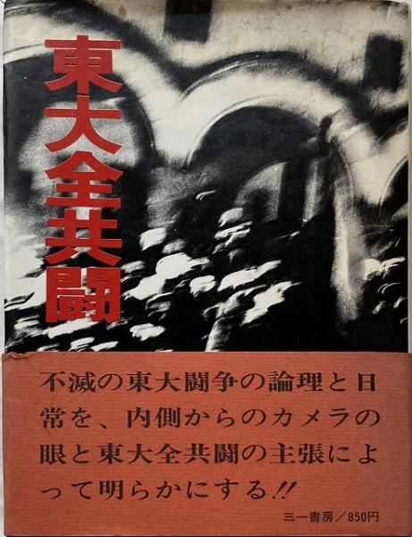 東大全共闘(東大全学助手共闘会議 編 / 渡辺眸 撮影) / 古本、中古本 
