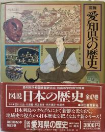 図説 愛知県の歴史